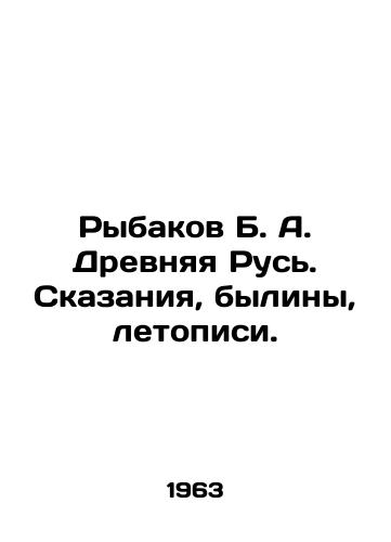 Rybakov B. A. Drevnyaya Rus'. Skazaniya, byliny, letopisi./Rybakov B. A. Ancient Rus. Tales, stories, chronicles. In Russian (ask us if in doubt) - landofmagazines.com