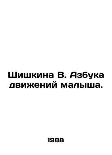 Shishkina V. Azbuka dvizheniy malysha./Shishkina V. ABCs of the baby's movements. In Russian (ask us if in doubt) - landofmagazines.com