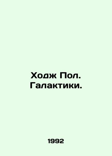 Khodzh Pol. Galaktiki./Hodge Paul. Galaxies. In Russian (ask us if in doubt) - landofmagazines.com