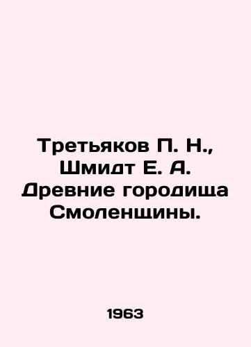 Tret'yakov P. N., Shmidt E. A. Drevnie gorodishcha Smolenshchiny./Tretyakov P. N., Schmidt E. A. Ancient Forts of Smolensk. In Russian (ask us if in doubt) - landofmagazines.com