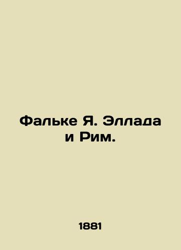 Fal'ke Ya. Ellada i Rim./Falke J. Hellada and Rome. In Russian (ask us if in doubt) - landofmagazines.com