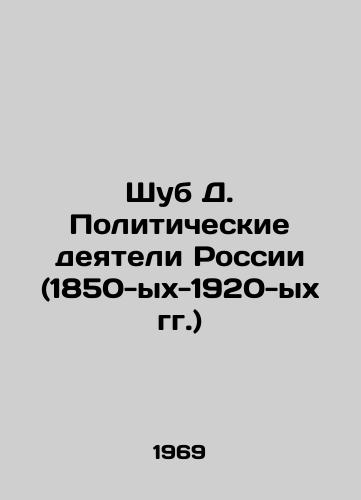 Shub D. Politicheskie deyateli Rossii (1850-ykh-1920-ykh gg.)/Shub D. Politicians of Russia (1850s-1920s) In Russian (ask us if in doubt) - landofmagazines.com