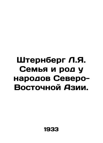 Shternberg L.Ya. Sem'ya i rod u narodov Severo-Vostochnoy Azii./Sternberg L.I. Family and kinship among the peoples of Northeast Asia. In Russian (ask us if in doubt) - landofmagazines.com