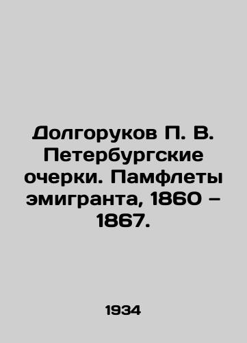 Dolgorukov P. V. Peterburgskie ocherki. Pamflety emigranta, 1860 1867./Dolgorukov P. V. St. Petersburg Essays. Pamphlets of an emigrant, 1860-1867. In Russian (ask us if in doubt) - landofmagazines.com