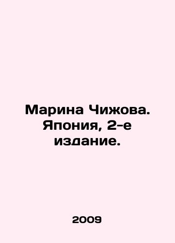 Marina Chizhova. Yaponiya, 2-e izdanie./Marina Chizhova. Japan, 2nd edition. In Russian (ask us if in doubt) - landofmagazines.com