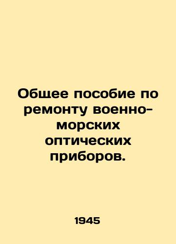 Obshchee posobie po remontu voenno-morskikh opticheskikh priborov./General Manual for Repair of Naval Optical Devices. In Russian (ask us if in doubt) - landofmagazines.com