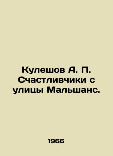 Kuleshov A. P. Schastlivch/Kuleshov A. P. The lucky ones from Malchance Street. - landofmagazines.com