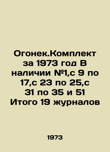 Ogonek.Komplekt za 1973 god V nalichii #1,s 9 po 17,s 23 po 25,s 31 po 35 i 51 Itogo 19 zhurnalov/Fire set for 1973 Available # 1, from 9 to 17, from 23 to 25, from 31 to 35 and 51 Total 19 magazines In Russian (ask us if in doubt) - landofmagazines.com