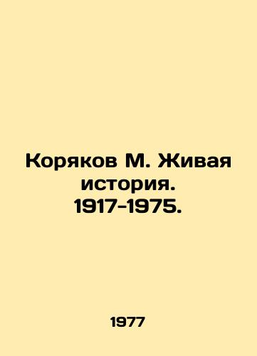 Koryakov M. Zhivaya istoriya. 1917-1975./Koryakov M. Living History. 1917-1975. In Russian (ask us if in doubt) - landofmagazines.com