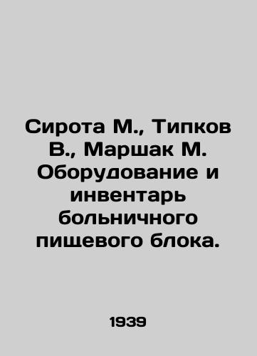 Sirota M., Tipkov V., Marshak M. Oborudovanie i inventar' bol'nichnogo pishchevogo bloka./Orphan M., Tipkov V., Marshak M. Equipment and inventory of the hospital food unit. In Russian (ask us if in doubt) - landofmagazines.com