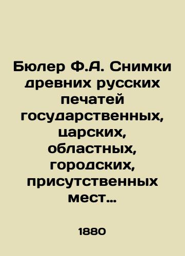 Byuler F.A. Snimki drevnikh russkikh pechatey gosudarstvennykh, tsarskikh, oblastnykh, gorodskikh, prisutstvennykh mest i chastnykh lits/Buhler F.A. Photographs of ancient Russian seals of state, tsarist, regional, city, present places and private individuals In Russian (ask us if in doubt) - landofmagazines.com