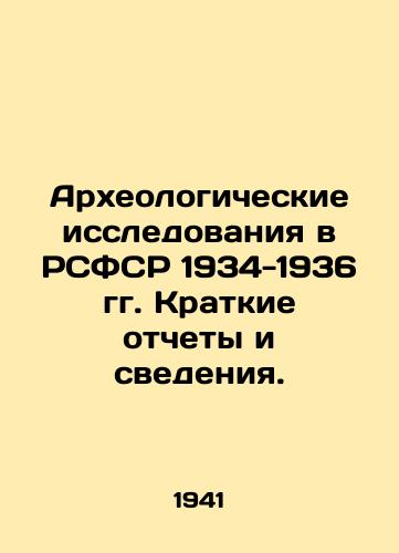 Arkheologicheskie issledovaniya v RSFSR 1934-1936 gg. Kratkie otchety i svedeniya./Archaeological Research in the RSFSR 1934-1936. Summary Reports and Information. In Russian (ask us if in doubt) - landofmagazines.com