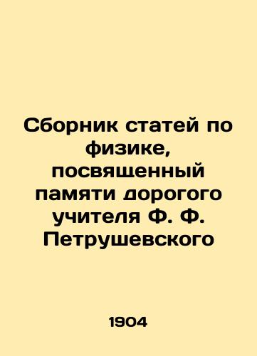 Sbornik statey po fizike, posvyashchennyy pamyati dorogogo uchitelya F. F. Petrushevskogo/A collection of articles on physics dedicated to the memory of the dear teacher F.F. Petrushevsky In Russian (ask us if in doubt) - landofmagazines.com