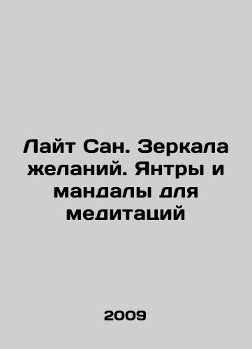 Layt San. Zerkala zhelaniy. Yantry i mandaly dlya meditatsiy/Light San. Mirrors of Desire. Yantra and Mandala for Meditation In Russian (ask us if in doubt) - landofmagazines.com