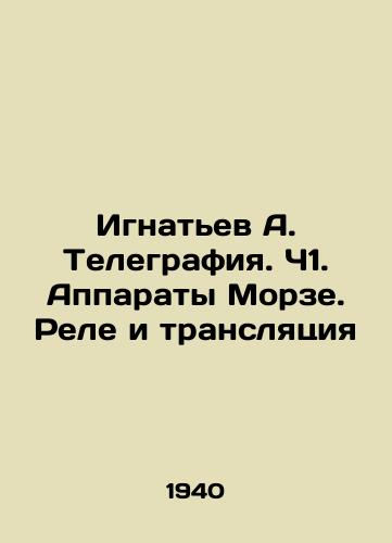 Ignatev A. Telegrafiya. Ch1. Apparaty Morze. Rele i translyatsiya/Ignatiev A. Telegraphy. Part 1. Morse devices. Relays and broadcasting In Russian (ask us if in doubt) - landofmagazines.com
