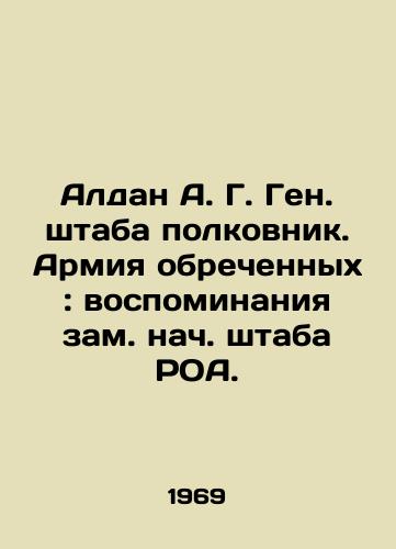 Aldan A. G. Gen. shtaba polkovnik. Armiya obrechennykh: vospominaniya zam. nach. shtaba ROA./Aldan A. G. General Staff Colonel. Army of the Doomed: Memories of the Deputy Chief of Staff of the ROA. In Russian (ask us if in doubt) - landofmagazines.com