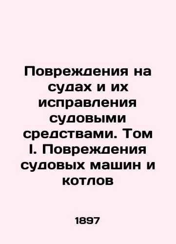 Povrezhdeniya na sudakh i ikh ispravleniya sudovymi sredstvami. Tom I. Povrezhdeniya sudovykh mashin i kotlov/Ship Damage and Repair by Ship Facilities. Volume I. Damage to Ship Machines and Boilers In Russian (ask us if in doubt) - landofmagazines.com