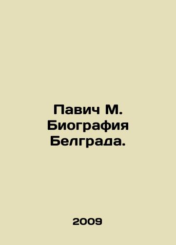 Pavich M. Biografiya Belgrada./Pavic M. Biography of Belgrade. In Russian (ask us if in doubt) - landofmagazines.com