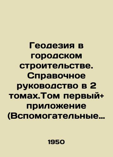 Geodeziya v gorodskom stroitelstve. Spravochnoe rukovodstvo v 2 tomakh.Tom pervyyand prilozhenie (Vspomogatelnye tablitsy)/Geodesy in Urban Construction. Reference Guide in 2 Volumes. Volume One and Appendix (Supporting Tables) In Russian (ask us if in doubt) - landofmagazines.com