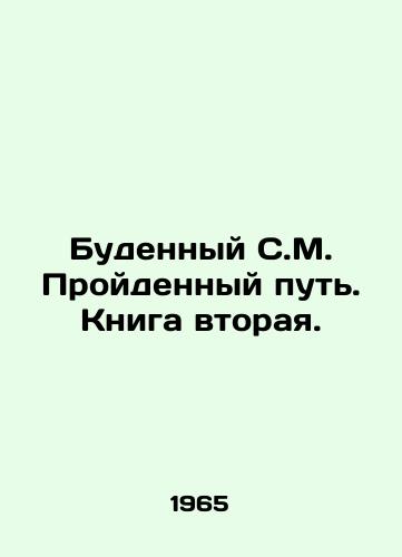 Budennyy S.M. Proydennyy put'. Kniga vtoraya./The Path Past. Book Two. In Russian (ask us if in doubt) - landofmagazines.com