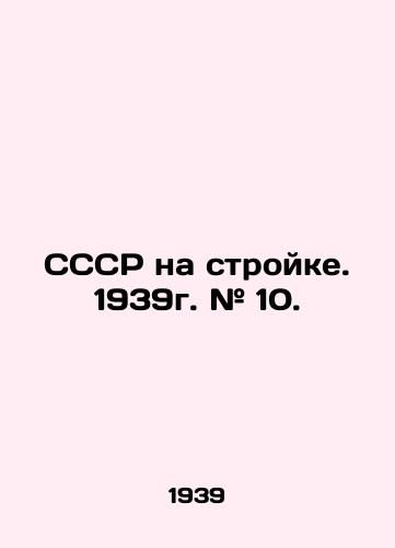 SSSR na stroyke. 1939g. # 10./USSR on construction site. 1939. # 10. In Russian (ask us if in doubt) - landofmagazines.com