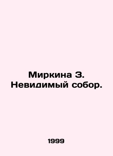 Mirkina Z. Nevidimyy sobor./Mirkina Z. The Invisible Cathedral. In Russian (ask us if in doubt) - landofmagazines.com