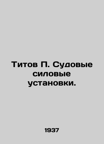 Titov P. Sudovye silovye ustanovki./Titov P. Ship propulsion systems. In Russian (ask us if in doubt) - landofmagazines.com