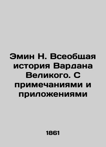 Emin N. Vseobshchaya istoriya Vardana Velikogo. S primechaniyami i prilozheniyami/Emin N. The General History of Vardan the Great. With Notes and Annexes In Russian (ask us if in doubt) - landofmagazines.com