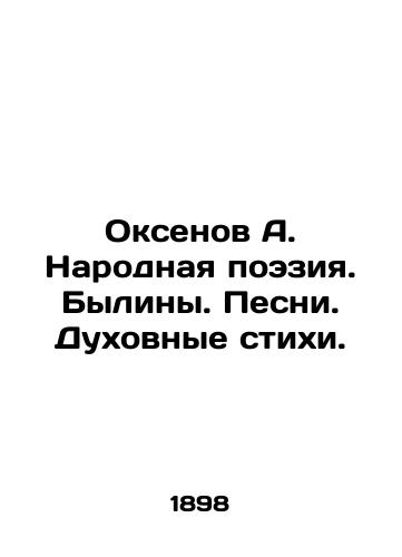 Oksenov A. Narodnaya poeziya. Byliny. Pesni. Dukhovnye stikhi./Oxenov A. Folk Poetry. Bylinas. Songs. Spiritual Poems. In Russian (ask us if in doubt) - landofmagazines.com