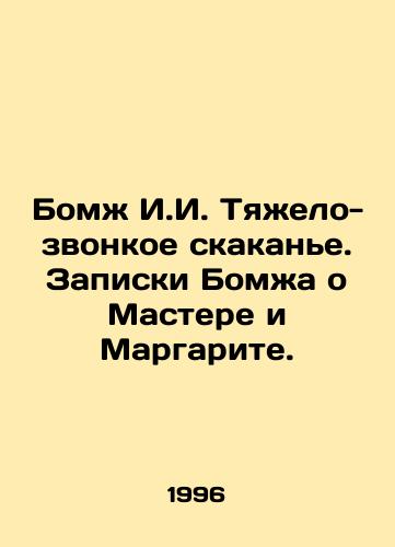 Bomzh I.I. Tyazhelo-zvonkoe skakane. Zapiski Bomzha o Mastere i Margarite./Bomb I.I. Hard-ringing jump. Bomzs notes about the Master and Margarita. In Russian (ask us if in doubt) - landofmagazines.com