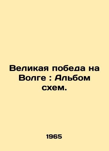 Velikaya pobeda na Volge: Al'bom skhem./The Great Victory on the Volga: An Album of Schemes. In Russian (ask us if in doubt). - landofmagazines.com