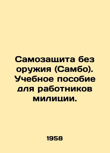 Samozashchita bez oruzhiya (Sambo). Uchebnoe posobie dlya rabotnikov militsii./Self-defense without weapons (Sambo). Training manual for police officers. In Russian (ask us if in doubt) - landofmagazines.com