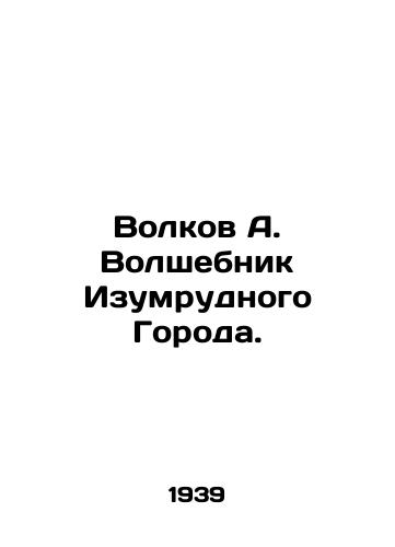 Volkov A. Volshebnik Izumrudnogo Goroda./Volkov A. The Wizard of the Emerald City. In Russian (ask us if in doubt) - landofmagazines.com