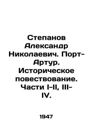 Stepanov Aleksandr Nikolaevich. Port-Artur. Istoricheskoe povestvovanie. Chasti I-II, III-IV./Stepanov Alexander Nikolaevich. Port Arthur. Historical narrative. Parts I-II, III-IV. In Russian (ask us if in doubt) - landofmagazines.com