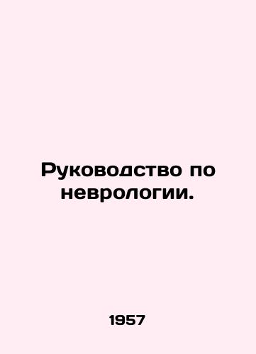 Rukovodstvo po nevrologii./Guide to Neuroscience. In Russian (ask us if in doubt) - landofmagazines.com