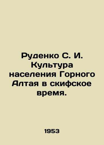Rudenko S. I. Kultura naseleniya Gornogo Altaya v skifskoe vremya./Rudenko S. I. The culture of the population of Mountain Altai during the Scythians. In Russian (ask us if in doubt) - landofmagazines.com