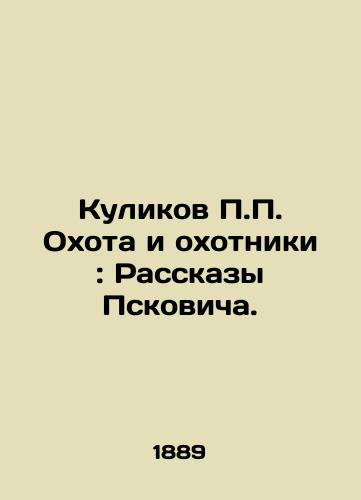 Kulikov P.P. Okhota i okhotniki: Rasskazy Pskovicha./Kulikov P.P. Hunting and Hunters: Pskovich's Stories. In Russian (ask us if in doubt) - landofmagazines.com