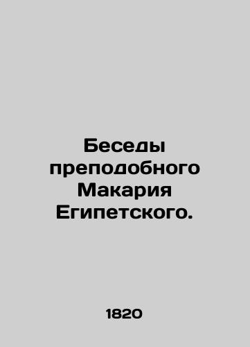 Besedy prepodobnogo Makariya Egipetskogo./Conversations of St. Macarius of Egypt. In Russian (ask us if in doubt) - landofmagazines.com