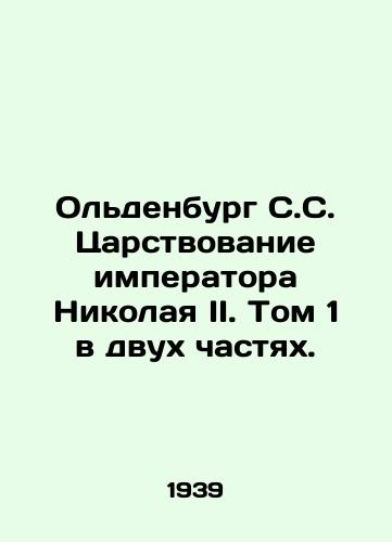 Ol'denburg S.S. Tsarstvovanie imperatora Nikolaya II. Tom 1 v dvukh chastyakh./Oldenburg S.C. The Kingdom of Emperor Nicholas II. Volume 1 in two parts. In Russian (ask us if in doubt) - landofmagazines.com