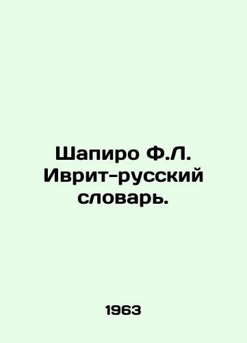 Shapiro F.L. Ivrit-russkiy slovar./Shapiro F.L. Hebrew-Russian Dictionary. In Russian (ask us if in doubt) - landofmagazines.com