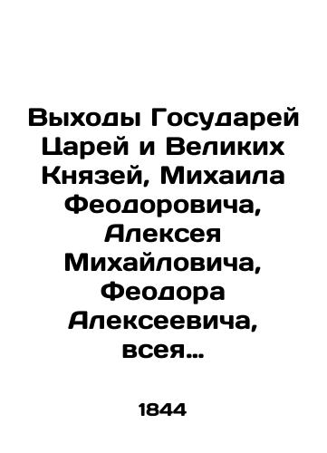 Vykhody Gosudarey Tsarey i Velikikh Knyazey, Mikhaila Feodorovicha, Alekseya Mikhaylovicha, Feodora Alekseevicha, vseya Rusi Samoderzhtsev (s 1632 po 1682 god)./The Exits of the Kings and Grand Dukes of State, Mikhail Feodorovich, Alexey Mikhailovich, Feodor Alekseevich, All Russia's Emperor (from 1632 to 1682). In Russian (ask us if in doubt) - landofmagazines.com
