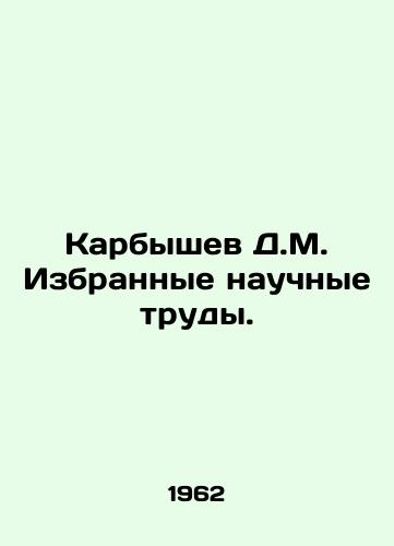 Karbyshev D.M. Izbrannye nauchnye trudy./Karbyshev D.M. Selected scientific works. In Russian (ask us if in doubt) - landofmagazines.com