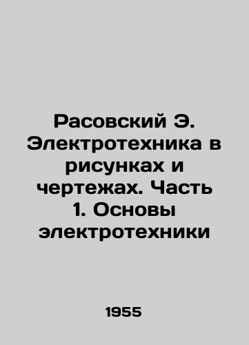 Rasovskiy E. Elektrotekhnika v risunkakh i chertezhakh. Chast' 1. Osnovy elektrotekhniki/Rasovsky E. Electrical engineering in drawings and drawings. Part 1. Basics of electrical engineering In Russian (ask us if in doubt) - landofmagazines.com