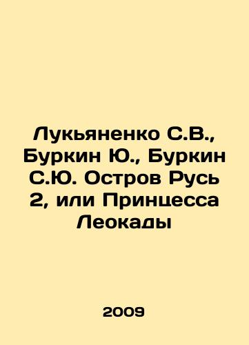Lukyanenko S.V., Burkin Yu., Burkin S.Yu. Ostrov Rus 2, ili Printsessa Leokady/Lukyanenko S.V., Burkin Yu., Burkin S.Yu. Island of Rus 2, or Princess Leokady In Russian (ask us if in doubt) - landofmagazines.com