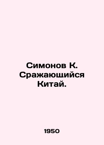 Simonov K. Srazhayushchiysya Kitay./Simonov K. Fighting China. In Russian (ask us if in doubt) - landofmagazines.com