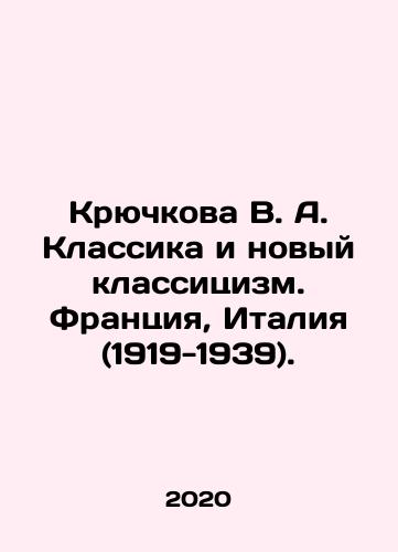 Kryuchkova V. A. Klassika i novyy klassitsizm. Frantsiya, Italiya (1919-1939)./Kryuchkova V. A. Classicism and the New Classicism. France, Italy (1919-1939). In Russian (ask us if in doubt) - landofmagazines.com