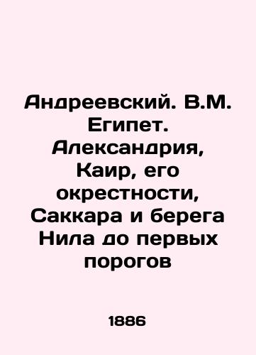 Andreevskiy. V.M. Egipet. Aleksandriya, Kair, ego okrestnosti, Sakkara i berega Nila do pervykh porogov/Andreevsky. V.M. Egypt. Alexandria, Cairo, its environs, Saqqara and the banks of the Nile to the first thresholds In Russian (ask us if in doubt) - landofmagazines.com