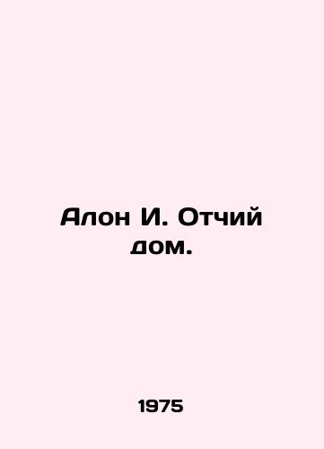 Alon I. Otchiy dom./Alon I. The Father's House. In Russian (ask us if in doubt) - landofmagazines.com