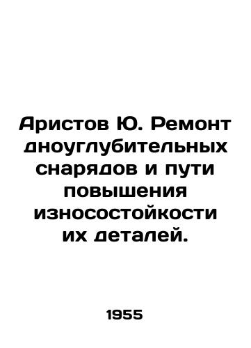 Aristov Yu. Remont dnouglubitel'nykh snaryadov i puti povysheniya iznosostoykosti ikh detaley./Aristov Yu. Repair of dredgers and ways to increase the durability of their parts. In Russian (ask us if in doubt) - landofmagazines.com