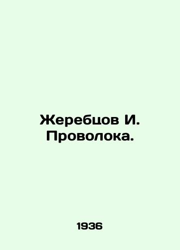 Zherebtsov I. Provoloka./I. Wire stallion. In Russian (ask us if in doubt) - landofmagazines.com